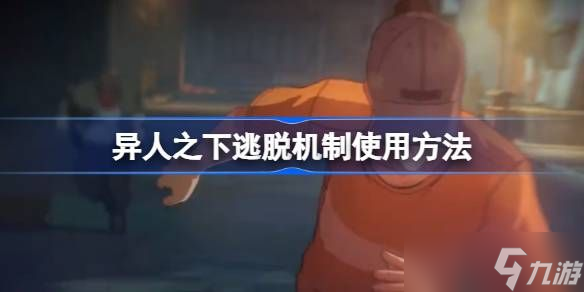异人之下逃脱机制使用方法 逃脱机制应该怎么利用