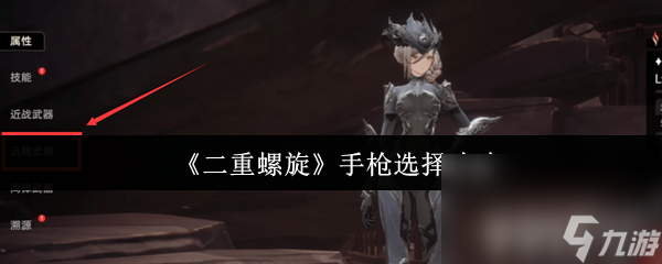 《<a id='link_pop' class='keyword-tag' href='http://www.575.zj.cn/ezlx/'>二重螺旋</a>》手槍有什么選擇 雙刀推薦