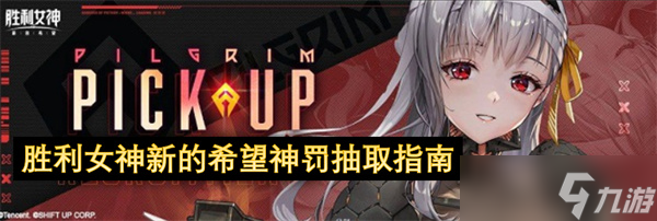 胜利女神新的希望神罚抽取指南
