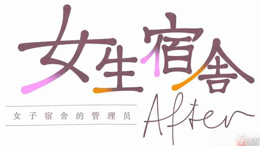 《女生宿舍 -女子宿舍的管理员-》两部作品官方中文版Steam商店页面现已开放