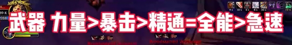 《魔獸世界》wow地心之戰(zhàn)戰(zhàn)士屬性優(yōu)先級選擇推薦