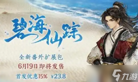 《逸劍風云決》碧海仙蹤時長介紹