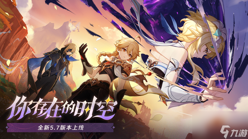 《原神》全新5.7版本「你存在的时空」今日正式开启 