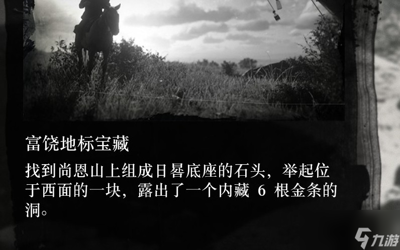 《荒野大镖客2》富饶地标藏宝图获取攻略分享