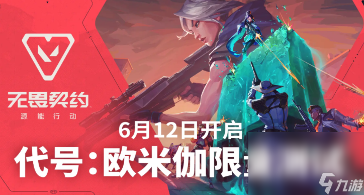 无畏契约手机游戏国服下载途径是什么 无畏契约源能行动国服极速安装指南截图