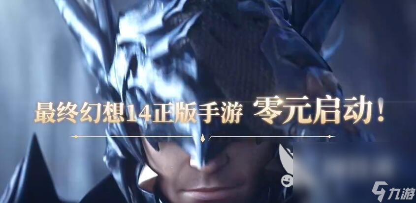 最终幻想14手游评价如何 FF14手游好玩嘛