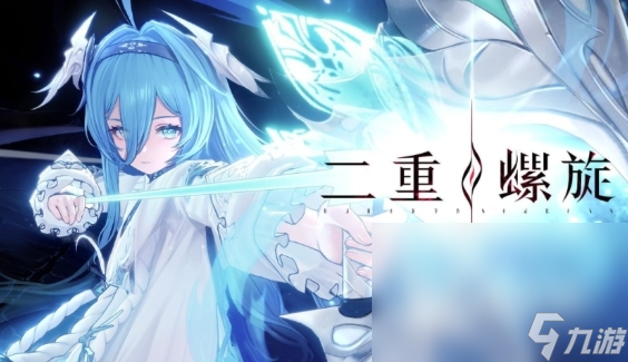 二重螺旋下载方式介绍 二重螺旋下载链接