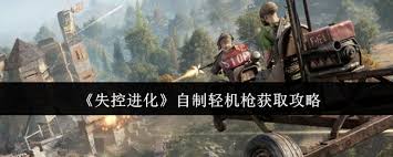 失控进化中自制轻机枪怎么获取