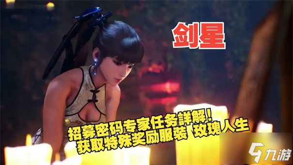 剑星招募密码专家任务怎么做