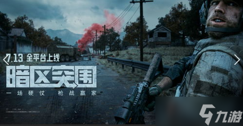 暗区突围冲突怎么打 带你嗨翻战场,拿下胜利