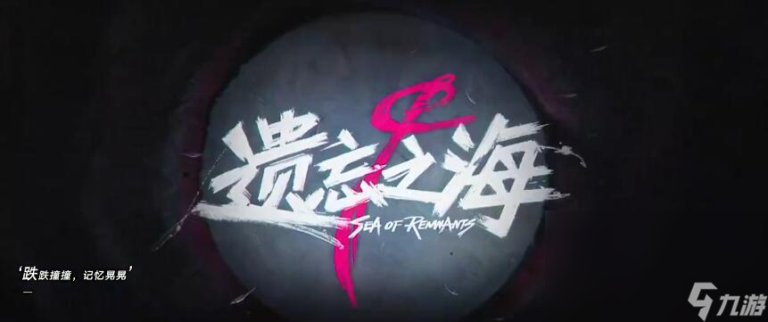 遗忘之海什么意思 遗忘之海这个手游安卓手机版好玩吗截图