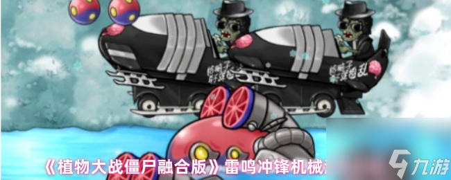 《植物大战僵尸融合版》雷鸣冲锋机械潜艇介绍