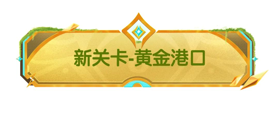 【SS21爆料】喵沙島新關(guān)卡＆新機(jī)制！特別的潛沙玩法等你來(lái)體驗(yàn)~