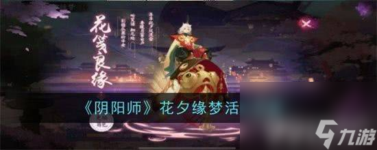 阴阳师花夕缘梦活动有什么玩法 典藏皮肤神祈良缘价格介绍