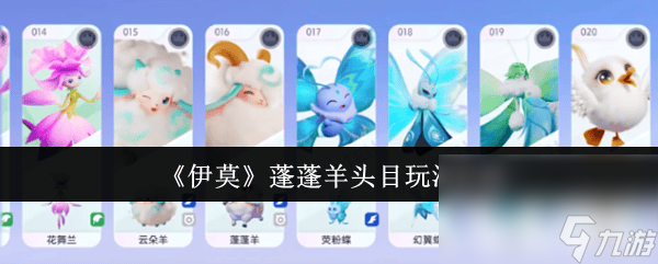 伊莫霜雷狼咋样 天气系统和蓬蓬羊头目玩法介绍