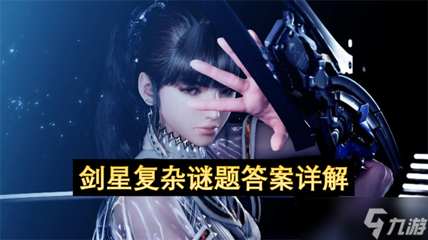 剑星复杂谜题答案详解