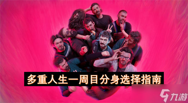 多重人生一周目分身选择指南
