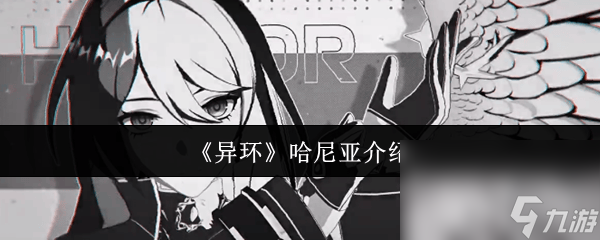 《异环》哈尼亚和黑羽怎么使用 怪物介绍