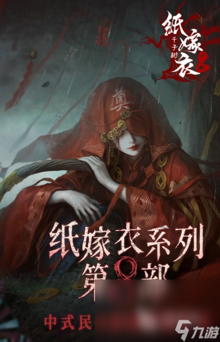 纸嫁衣8诡劫缘玩法攻略 纸嫁衣8千子树游戏介绍