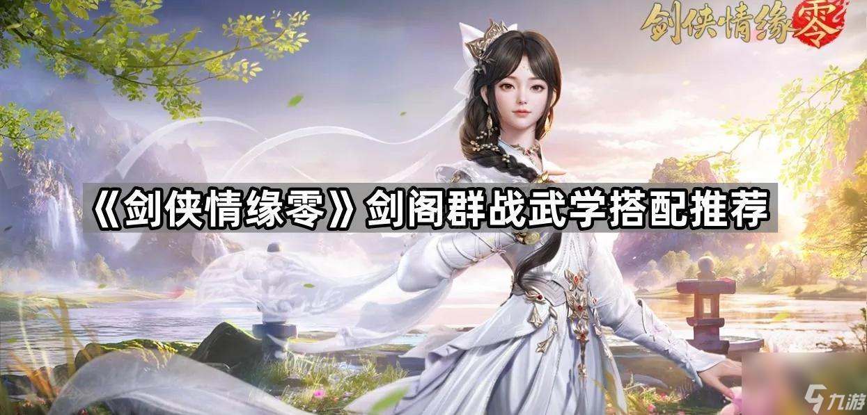 《剑侠情缘零》剑阁群战武学搭配推荐