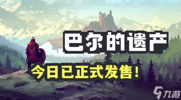 挂机类游戏《巴尔的遗产》上线 可继承Demo存档