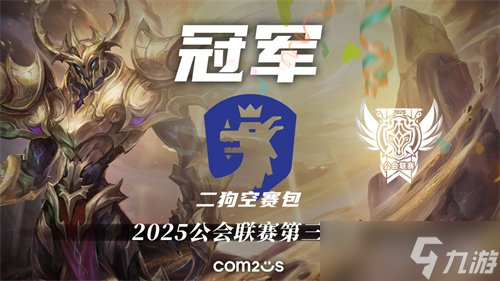 《魔灵召唤》 “二狗空赛包” 夺得2025公会联赛第三赛季冠军