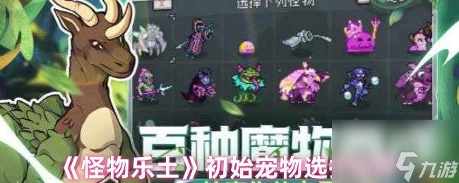 《怪物乐土》初始宠物选择推荐