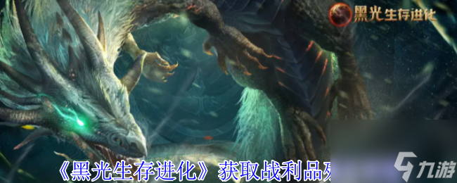 《黑光生存进化》获取战利品残片攻略