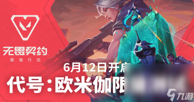 无畏契约手机游戏预约开启时间什么时候 无畏契约源能行动预约入口分享截图