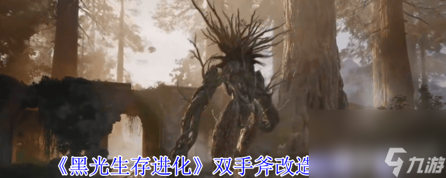 黑光生存进化禁锢魔杖咋改造 双手斧改造材料一览