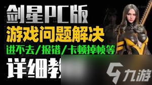 剑星(星刃)爆显存闪退怎么办