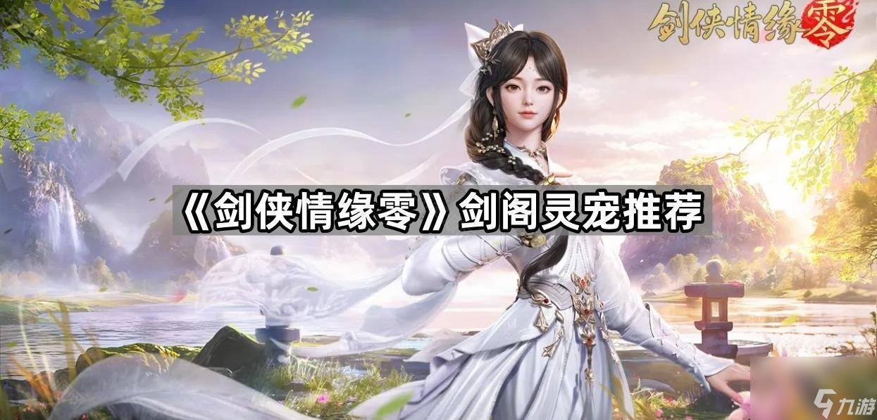 剑侠情缘零剑阁带什么灵宠