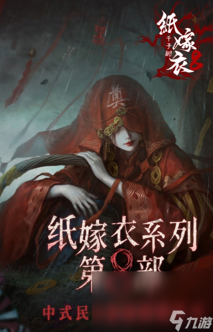 紙嫁衣8詭劫緣玩法攻略 紙嫁衣8千子樹(shù)游戲介紹截圖