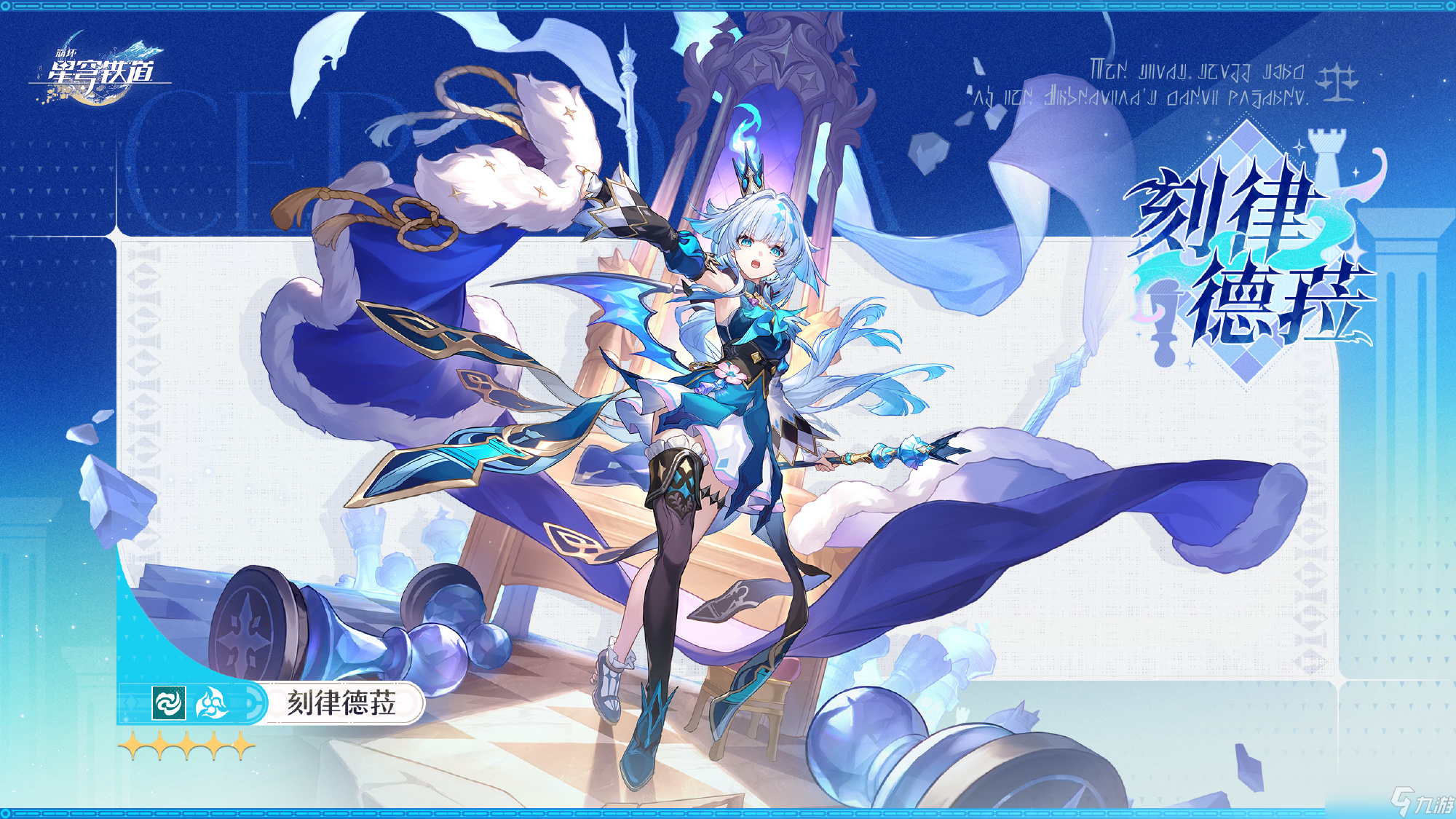 崩壞星穹鐵道刻律德菈是誰 崩壞星穹鐵道刻律德菈角色介紹