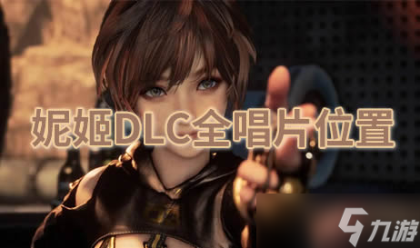 剑星妮姬DLC全唱片位置介绍