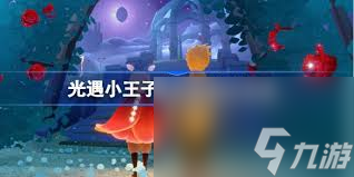 光遇小王子集体复刻物品该兑换什么