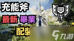 怪物猎人荒野1.01属性电锯怎么配装