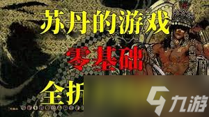 苏丹的游戏造反结局全流程是什么