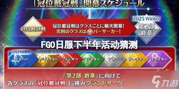 FGO日服下半年活动猜测 FGO日服下半年活动有什么