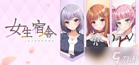 《女子宿舍的管理员》官方中文版2026年即将推出
