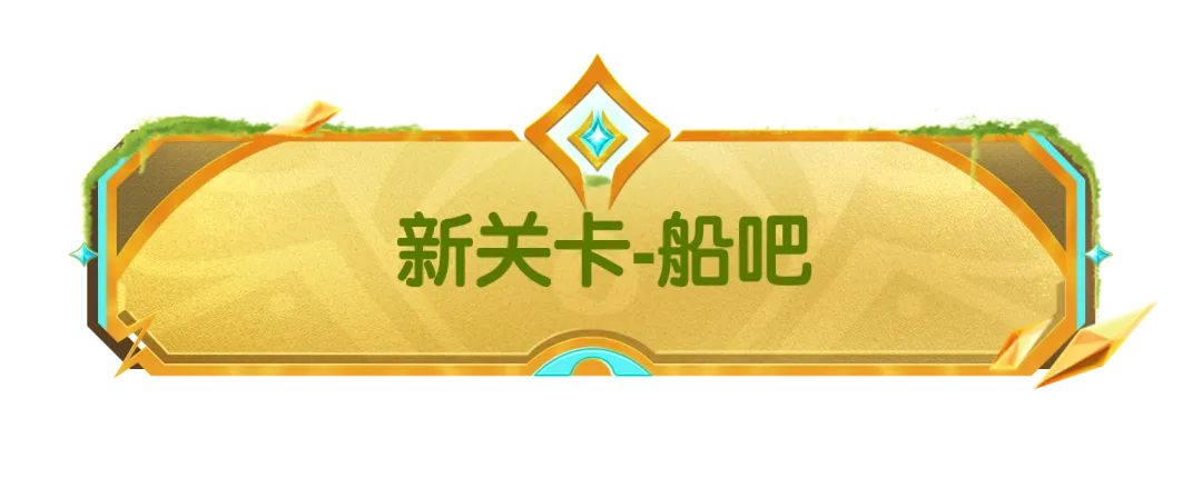【SS21爆料】喵沙島新關(guān)卡＆新機(jī)制！特別的潛沙玩法等你來(lái)體驗(yàn)~