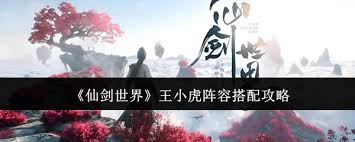 仙剑世界王小虎最强阵容如何搭配