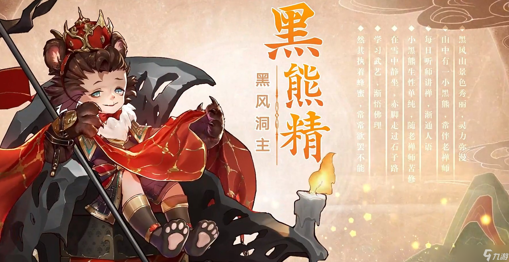 《西游笔绘西行》黑熊精技能介绍