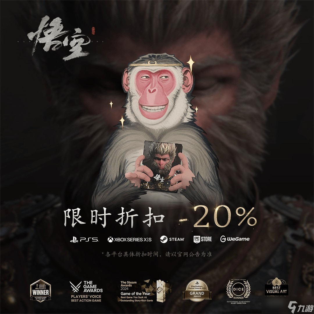 《黑神话：悟空全平台限时折扣开启，618大促来袭》