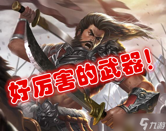三国杀三国杀：有武器吗？有武器就有输出！
