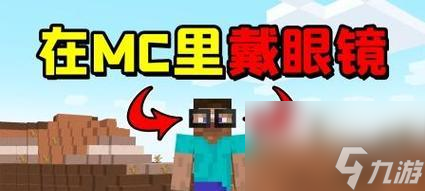 我的世界中眼镜如何佩戴？佩戴眼镜的正确方式是什么？