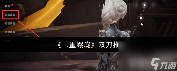 《二重螺旋》手槍有什么選擇 雙刀推薦