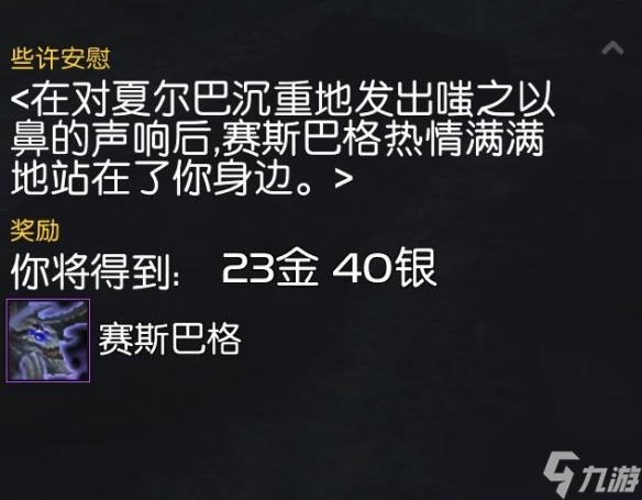 《魔兽世界》赛斯巴格坐骑获取方式介绍