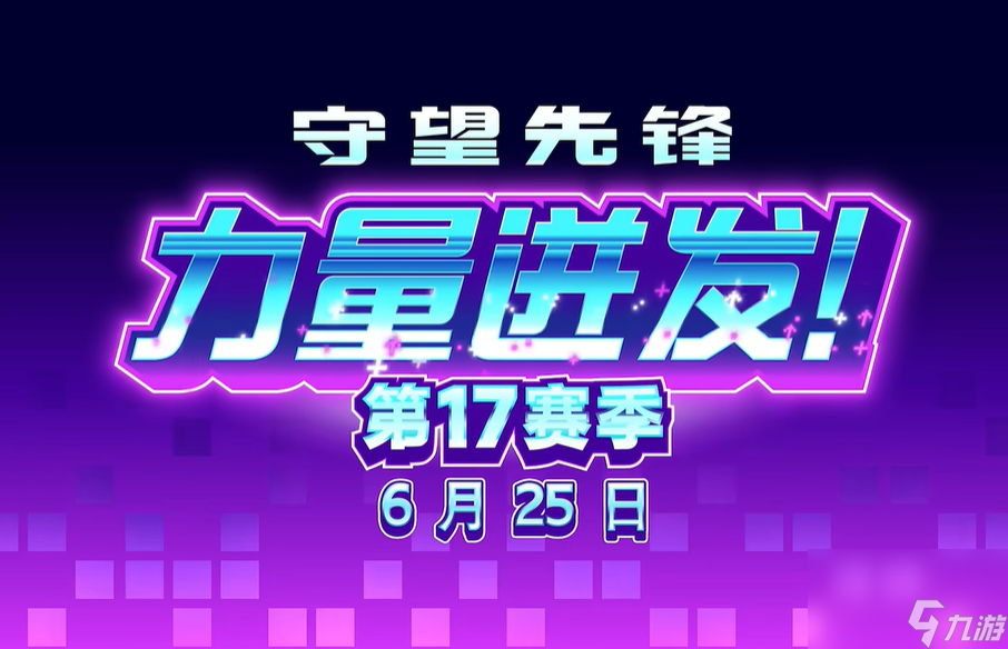 守望先锋17赛季新英雄「无漾」6月25日试玩,水元素辅助