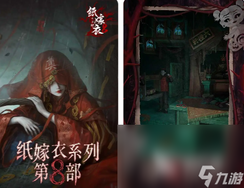 纸嫁衣8出了吗 纸嫁衣8上线时间一览